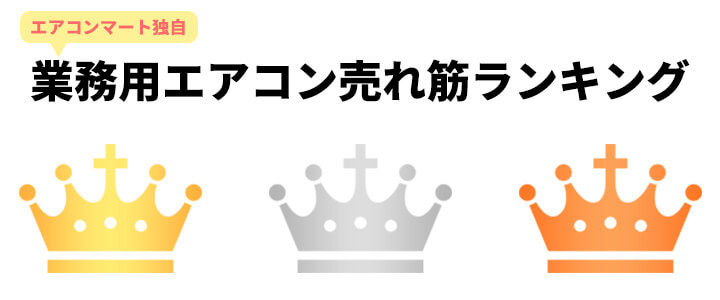 業務用エアコンの売れ筋ランキング