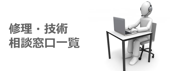 業務用エアコン 修理・技術相談窓口 一覧