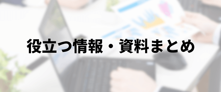 役立つ情報・資料まとめ