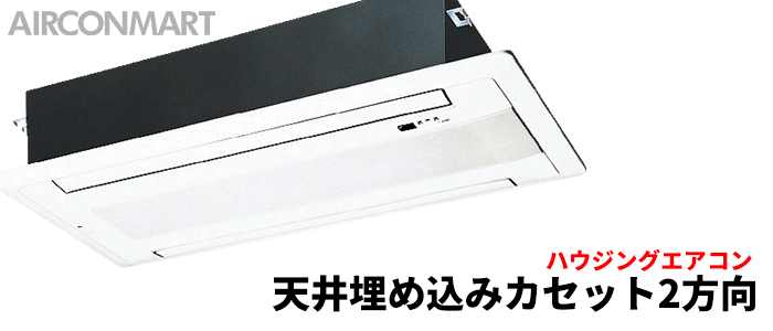 天井埋込カセット2方向ハウジングエアコン