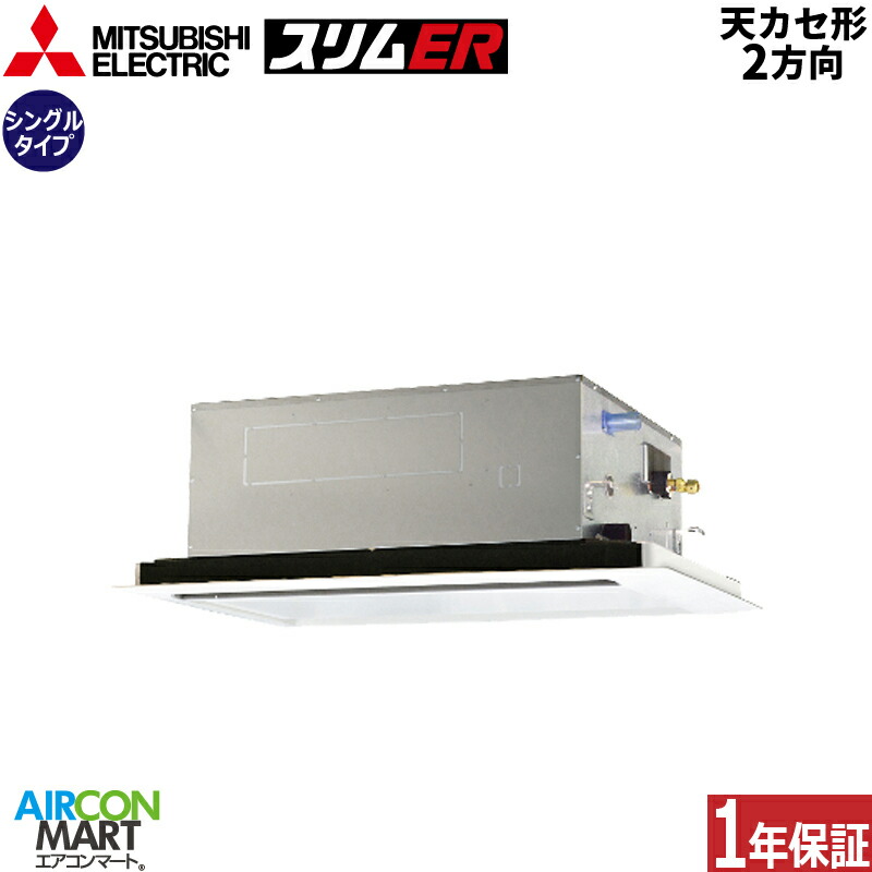 業務用エアコン 5馬力 天井カセット2方向 三菱電機シングル 冷暖房PLZ 