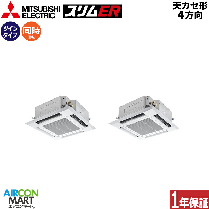 業務用エアコン 8馬力 天井カセット4方向 三菱電機同時ツイン 冷暖房PLZX-ERMP224H4三相200V ワイヤード天カセ 4方向クリアホワイト 三菱電機  エアコンマート